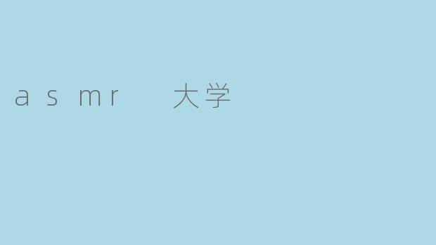 什么是ASMR大学,它提供哪些内容?**